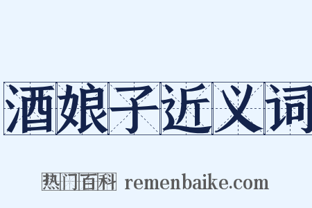 酒娘子近义词是什么意思的图片